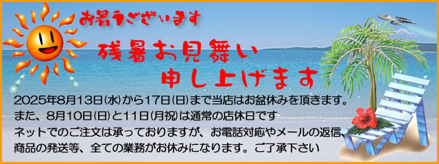 お盆休み 13日から17日までお休みです