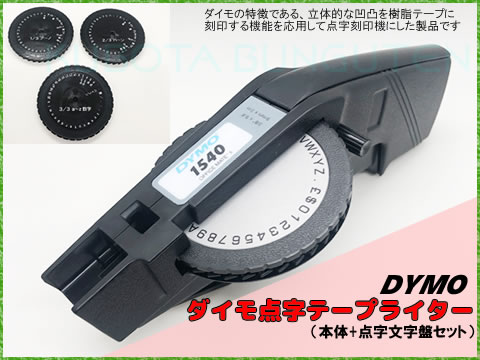 ダイモ テープライター DYMO M-1540-